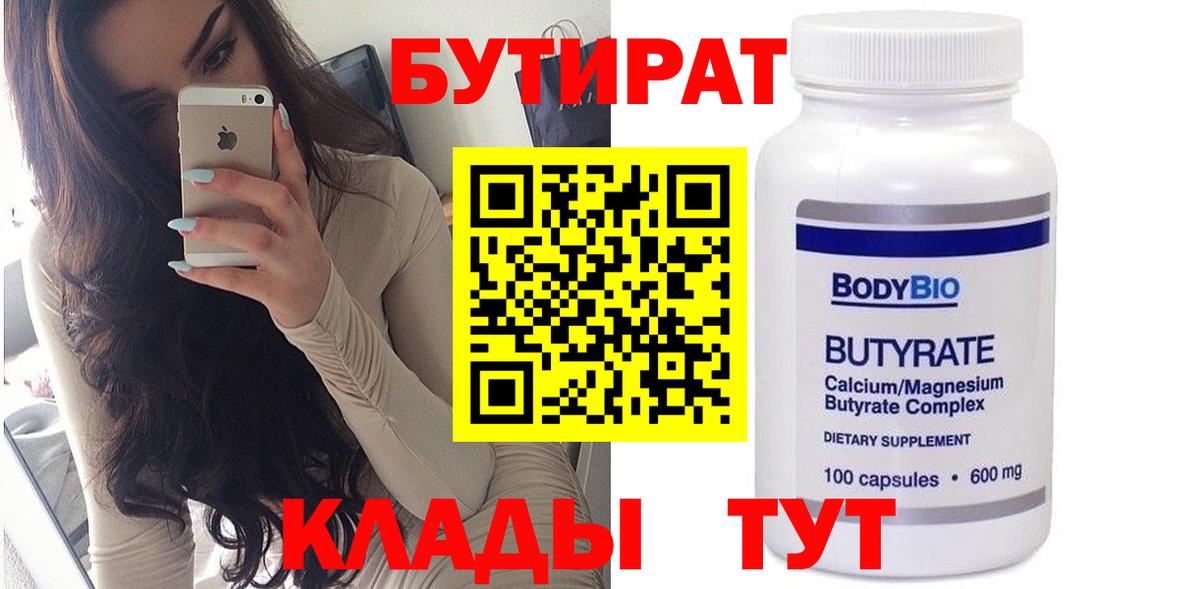 БУТИРАТ  Вход с VPN  Кизилюрт  Бутират 1.4BDO 
